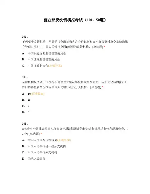 营业部反洗钱模拟考试(101-150题)