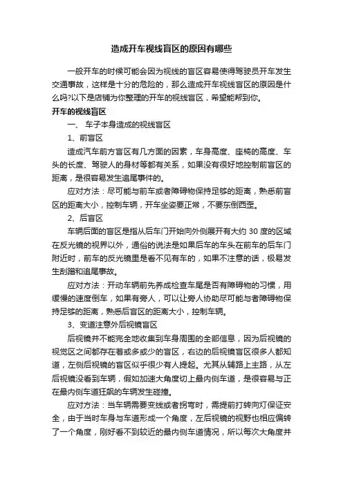 造成开车视线盲区的原因有哪些
