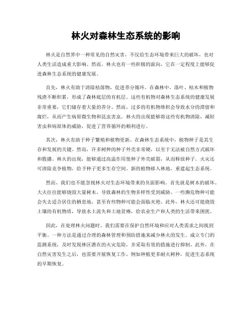 林火对森林生态系统的影响