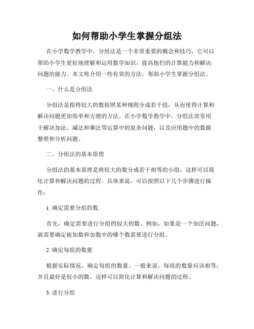 如何帮助小学生掌握分组法