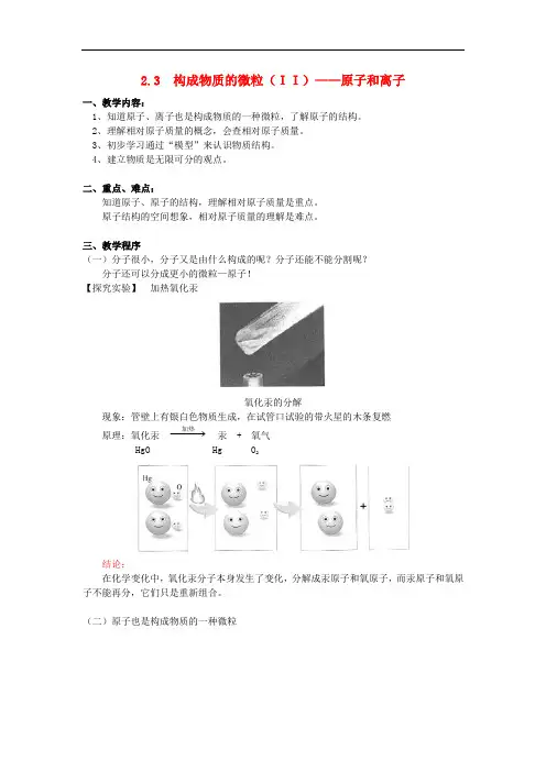 九年级化学上册 2.3《构成物质的微粒(Ⅱ)—原子和离子》教案 (新版)粤教版