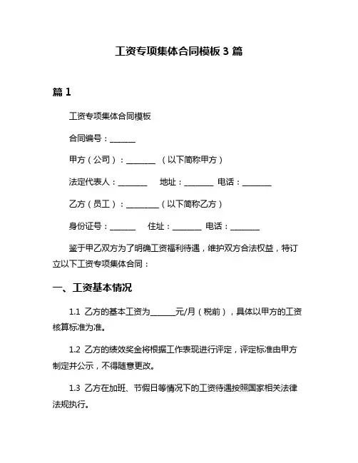 工资专项集体合同模板3篇