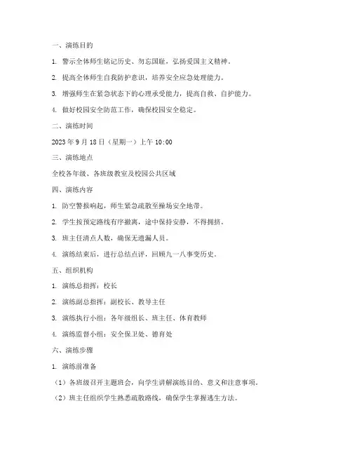小学九一八应急疏散演练方案