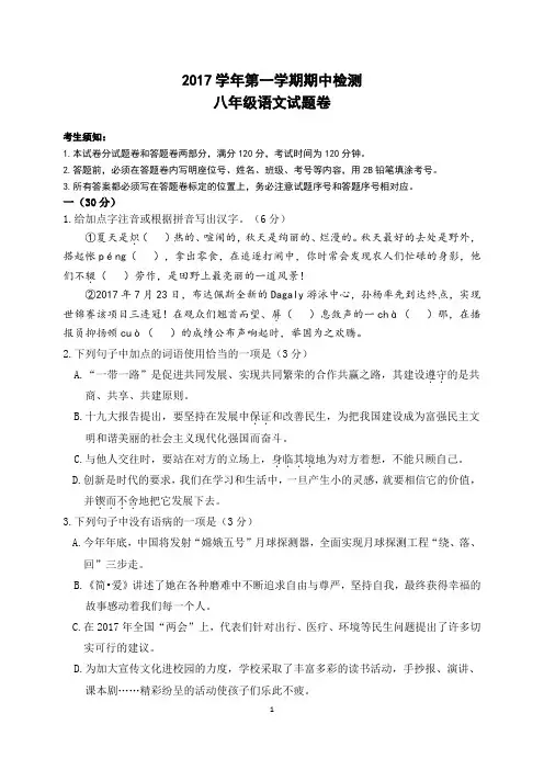 2017-2018学年度八年级语文上期中考试卷