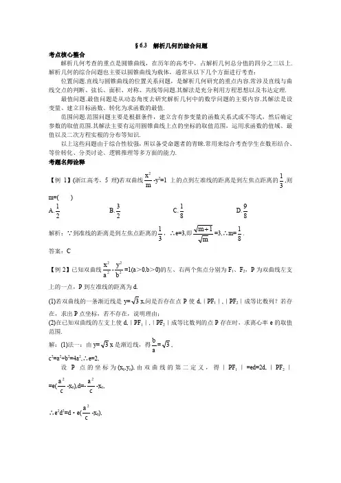 2012年高三数学第一轮复习教案(新人教A)解析几何的综合问题