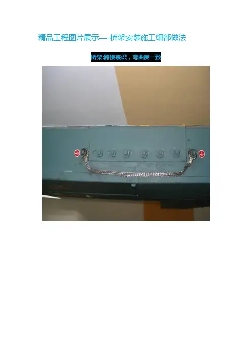精品工程图片展示桥架安装施工细部做法