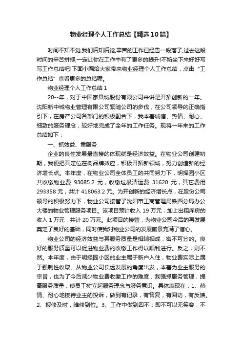 物业经理个人工作总结【精选10篇】