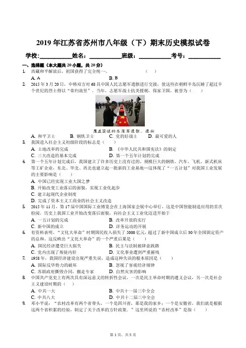 2019年江苏省苏州市八年级(下)期末历史模拟试卷及答案