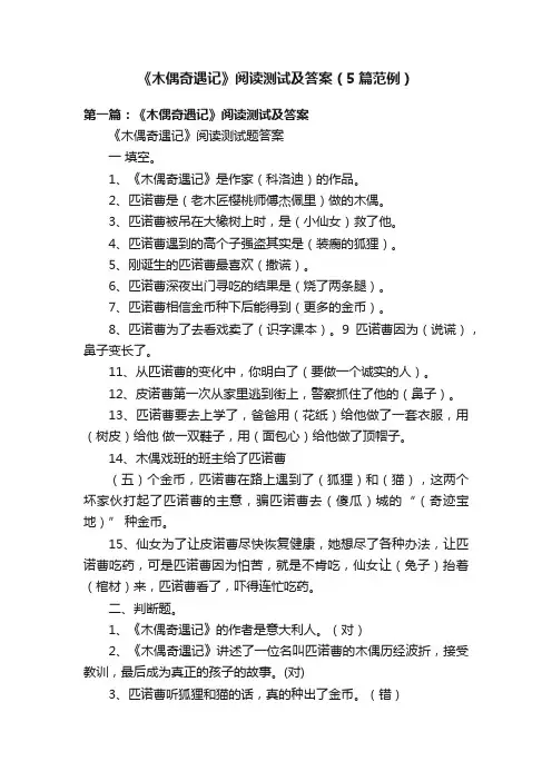 《木偶奇遇记》阅读测试及答案（5篇范例）