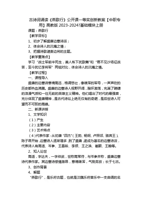 古诗词诵读《燕歌行》公开课一等奖创新教案【中职专用】高教版2023-2024-基础模块上册