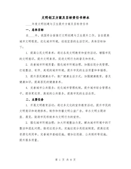 文明创卫方案及目标责任书样本（3篇）