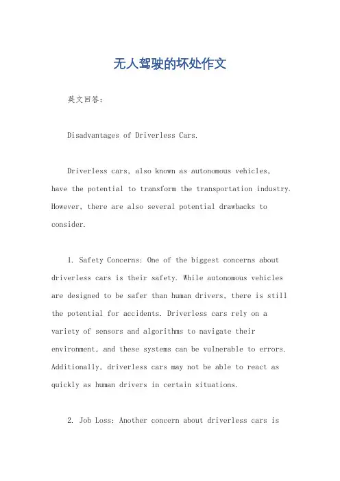 无人驾驶的坏处作文