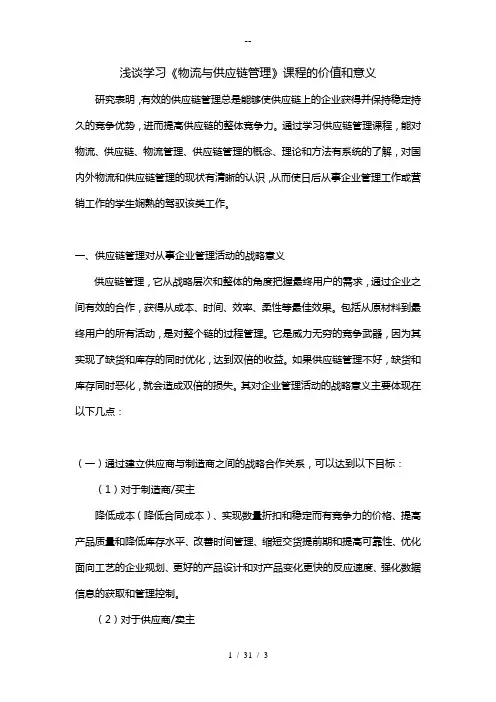 学习供应链管理课程的价值和意义