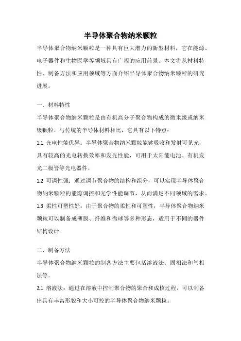 半导体聚合物纳米颗粒