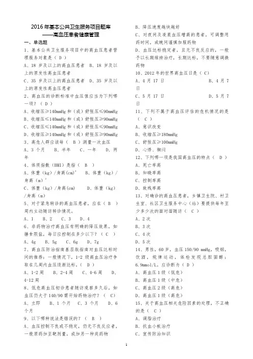 全国基层卫生技能竞赛题库基本公卫部分---高血压患者健康的管理