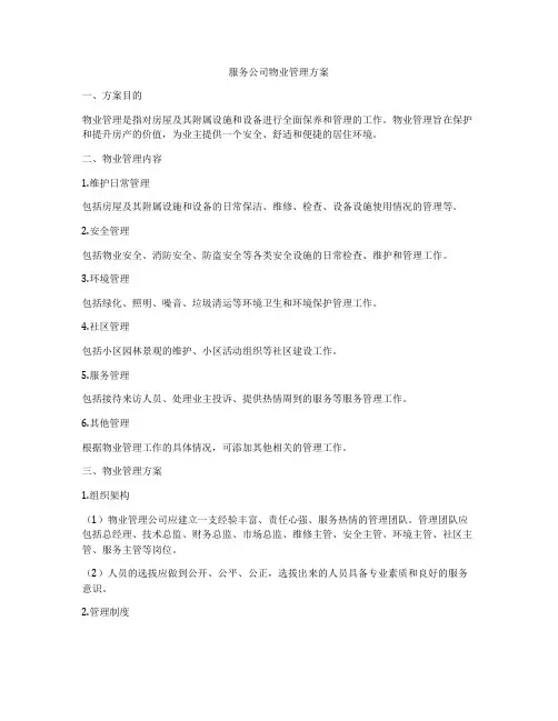 服务公司物业管理方案