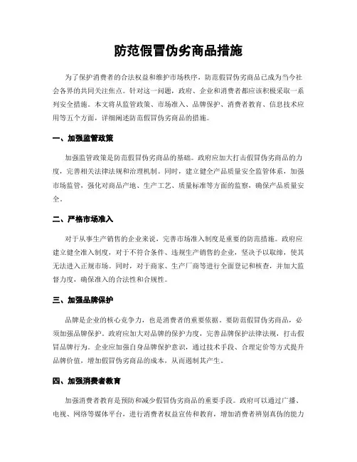 防范假冒伪劣商品措施