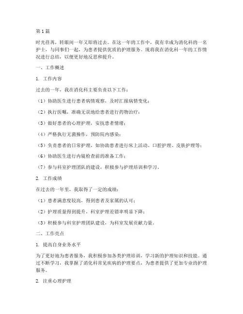 消化科护士年终总结个人(3篇)