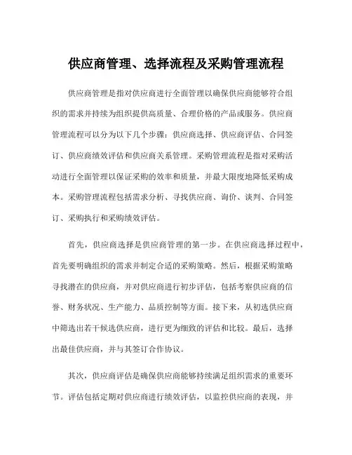 供应商管理、选择流程及采购管理流程