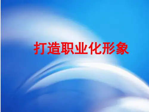 职业化形象打造培训课件(PPT84张)