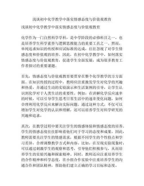浅谈初中化学教学中落实情感态度与价值观教育