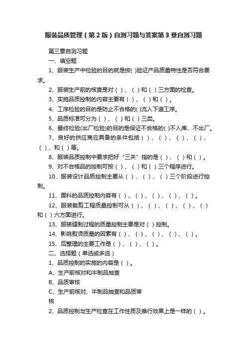 服装品质管理（第2版）自测习题与答案第3章自测习题