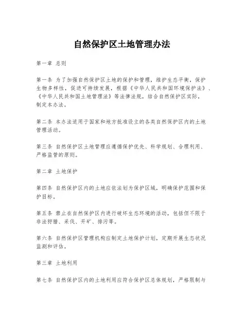 自然保护区土地管理办法
