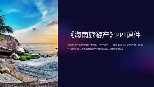 《海南旅游产》课件