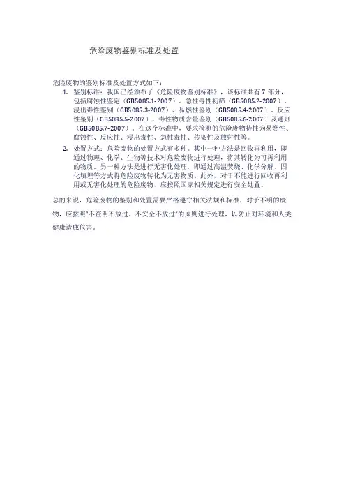 危险废物鉴别标准及处置
