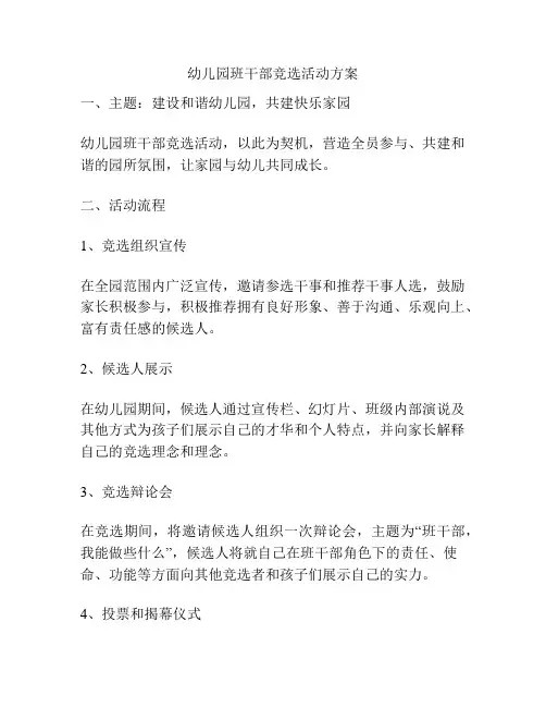 幼儿园班干部竞选活动方案