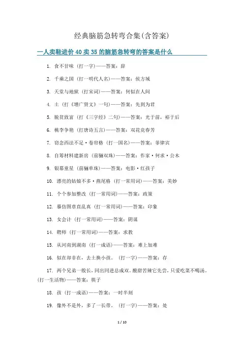 经典脑筋急转弯合集(含答案)