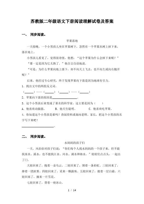 苏教版二年级语文下册阅读理解试卷及答案