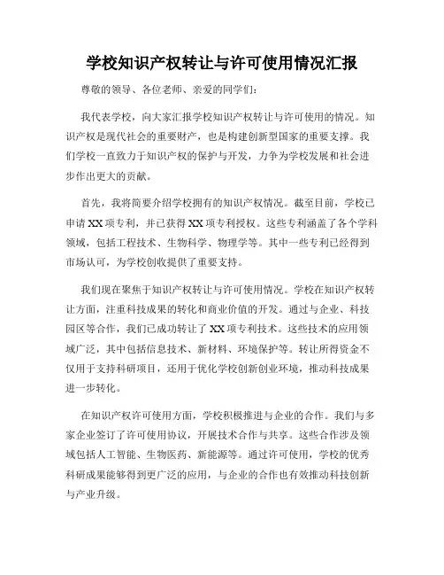 学校知识产权转让与许可使用情况汇报
