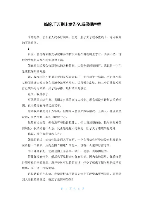 姑娘,千万别未婚先孕,后果很严重