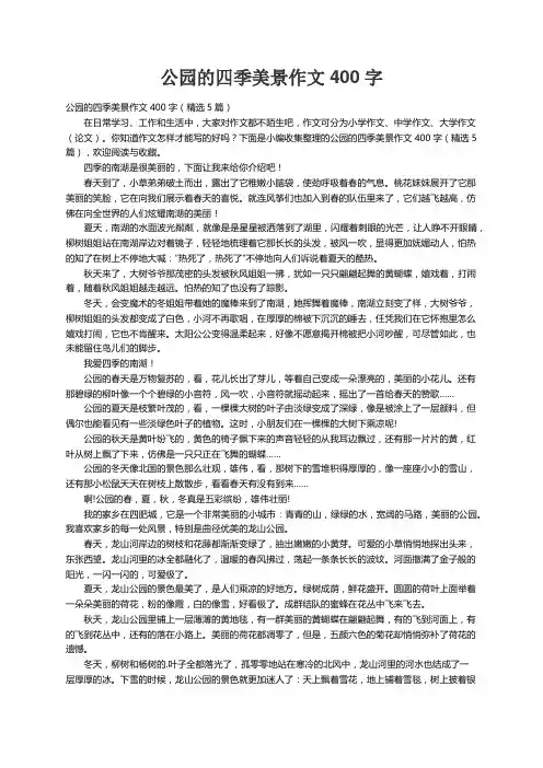 公园的四季美景作文400字（精选5篇）