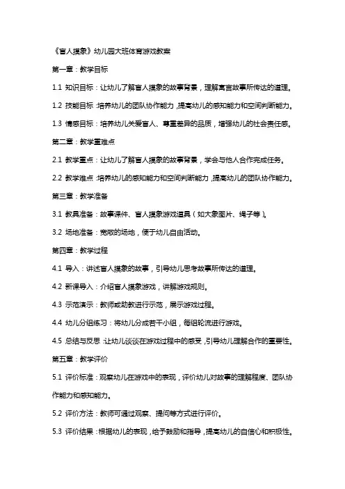 《盲人摸象》幼儿园大班体育游戏教案