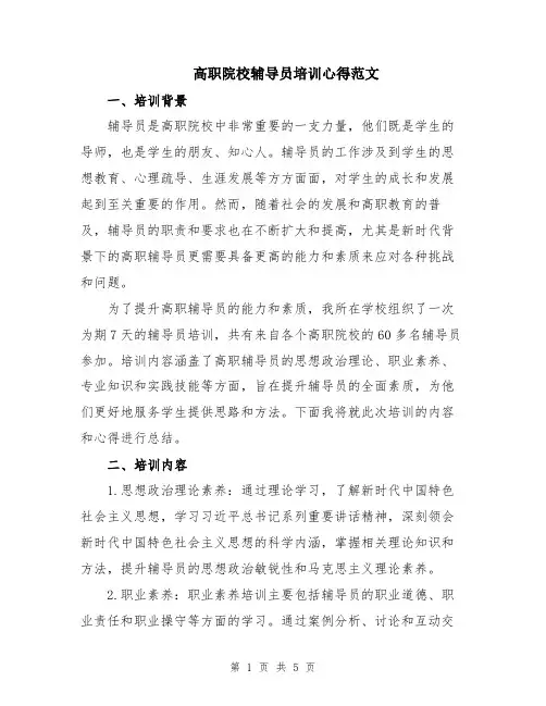 高职院校辅导员培训心得范文