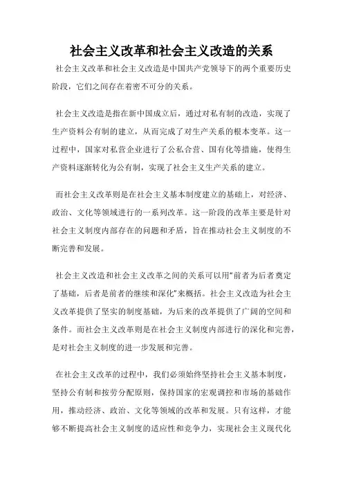 社会主义改革和社会主义改造的关系