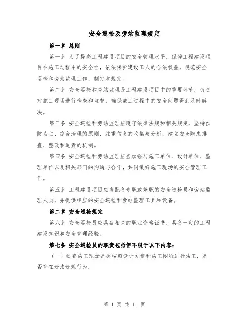 安全巡检及旁站监理规定（3篇）