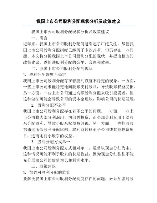 我国上市公司股利分配现状分析及政策建议