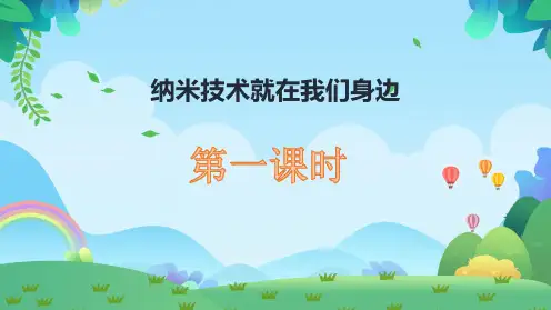 部编版语文四年级下册7《纳米技术就在我们身边》教学课件(2课时共27张PPT)