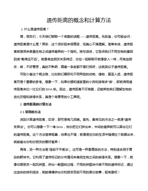 遗传距离的概念和计算方法