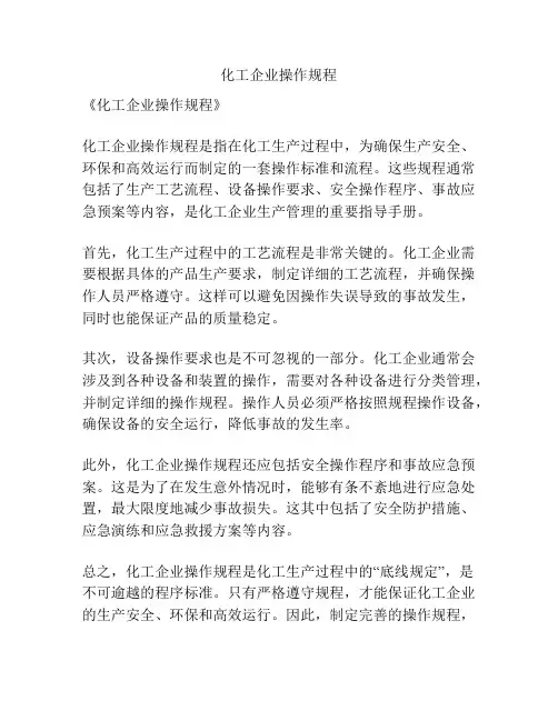 化工企业操作规程