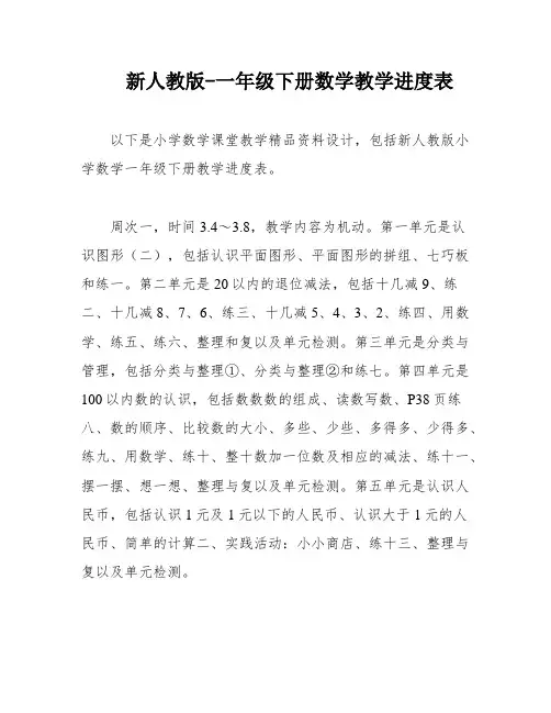 新人教版-一年级下册数学教学进度表
