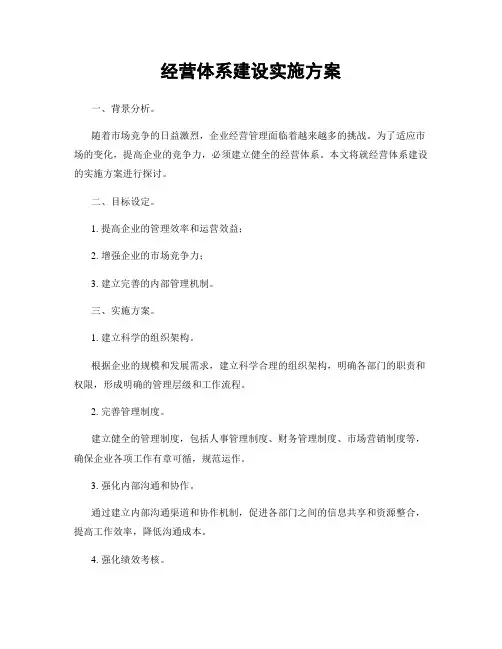 经营体系建设实施方案