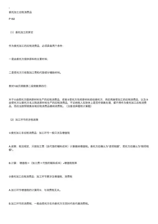 《税法一》知识点：委托加工应税消费品