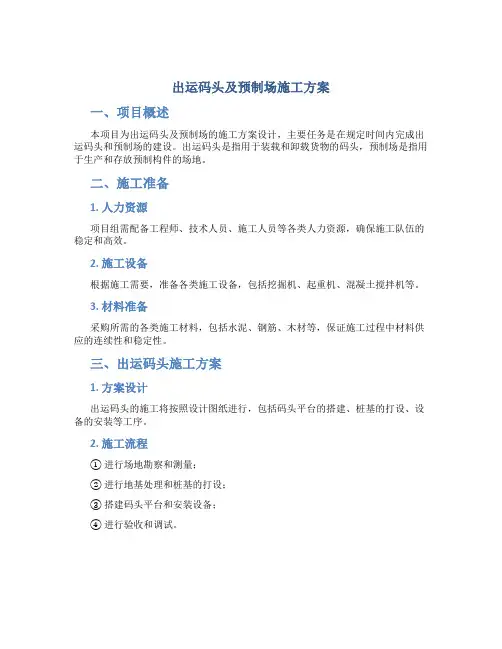 出运码头及预制场施工方案