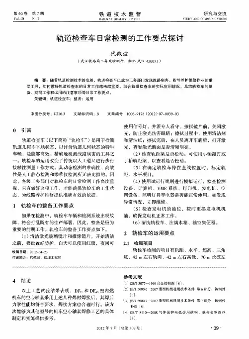 轨道检查车日常检测的工作要点探讨