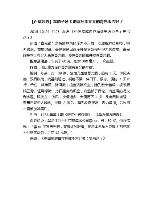 【百草妙方】车前子汤3剂就把李某某的青光眼治好了