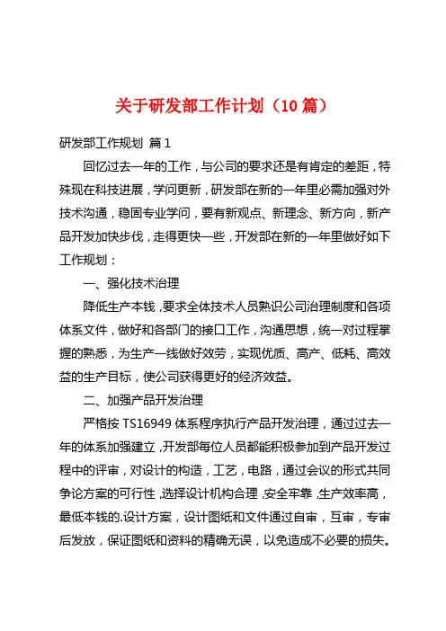 关于研发部工作计划(10篇)